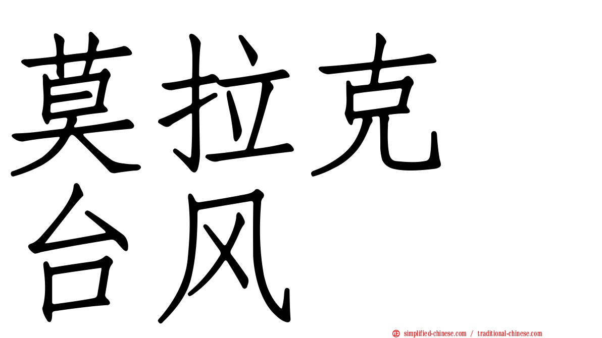 莫拉克　台风